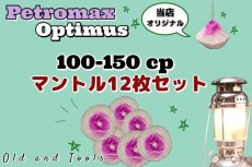 画像1: 100-150CP 共通 シングルマントル 12枚セット/Primus (1)