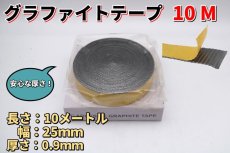 画像1: グラファイト テープリボン 10M×25mm×0.9mm /Coleman (1)