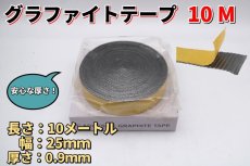 画像1: グラファイト テープリボン 10M×25mm×0.9mm /共通パーツ (1)