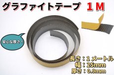 画像1: グラファイト テープリボン 1M×25mm×0.9mm /共通パーツ  (1)