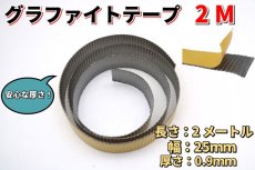 画像1: DIY グラファイト テープ リボン 長さ 2M 幅 25ｍｍ 厚さ 0.9ｍｍ /ランタン・バーナー 共通パーツ  (1)