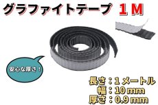 画像1: グラファイト テープ リボン 長さ 1M 幅 10mm 厚さ0.9mm/ランタンバーナー 共通パーツ  (1)