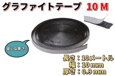 画像1: グラファイト テープリボン 10M×10mm×0.9mm /共通パーツ (1)