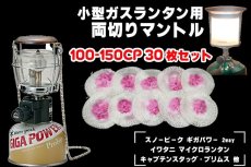 画像1: 小型ガスランタン 100-150CP 両切りマントル 30枚セット【送料無料】/Snow Peak , Coleman (1)