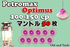 画像1: ペトロマックスHK-150 シングルマントル 50枚セット【送料無料】/ Petromax (1)