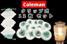 画像1: コールマン ノーススター用 95型 クリップ付 チューブ マントル 12枚セット【送料無料】 /Coleman (1)