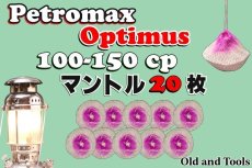 画像1: オプティマス 100-150CP シングルマントル 20枚セット【送料無料】/Optimus, Petromax (1)