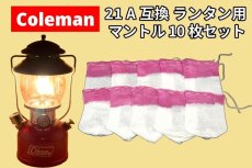 画像1: コールマン 21A 互換 マントル 10枚セット【送料無料】/Coleman 21A型 21型 U型 (1)