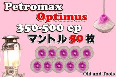 画像1: オプティマス 350-500CP シングルマントル 50枚セット 落下防止用クリップ1個付き【送料無料】 /Optimus  (1)