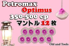 画像1: オプティマス 350-500CP シングルマントル 12枚セット【送料無料】/Optimus (1)