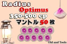 画像1: ラディウス 350-500CP シングルマントル 50枚セット 【送料無料】/Radius (1)