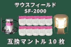 画像1: サウスフィールド  SF-2000 U型 ランタンマントル  10枚セット【送料無料】/southfield 互換 3マントル (1)