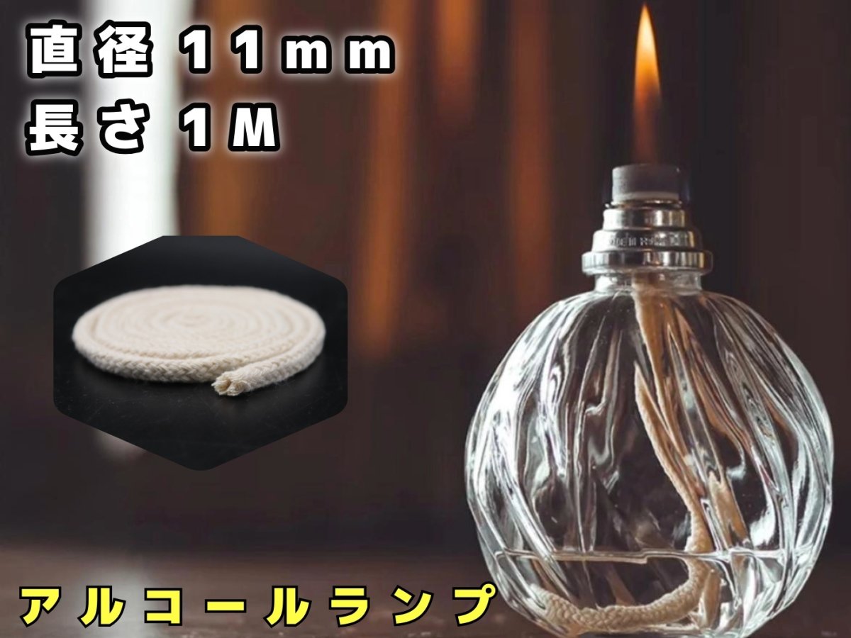 画像1: アルコールランプ,オイルランプ,ランタン替え芯 /11-12mm×1M (1)