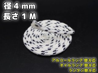 アルコールランプ,オイルランプ,ランタン替え芯 /11-12mm×1M 北欧