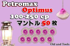 画像1: オプティマス 100-250CP シングルマントル 50枚セット【送料無料】 /Optimus Petromax (1)