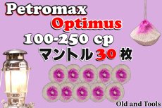 画像1: オプティマス 100-250CP シングルマントル 30枚セット【送料無料】 /Optimus Petromax (1)