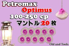 画像1: オプティマス 100-250CP シングルマントル 20枚セット 【送料無料】/Optimus Petromax (1)