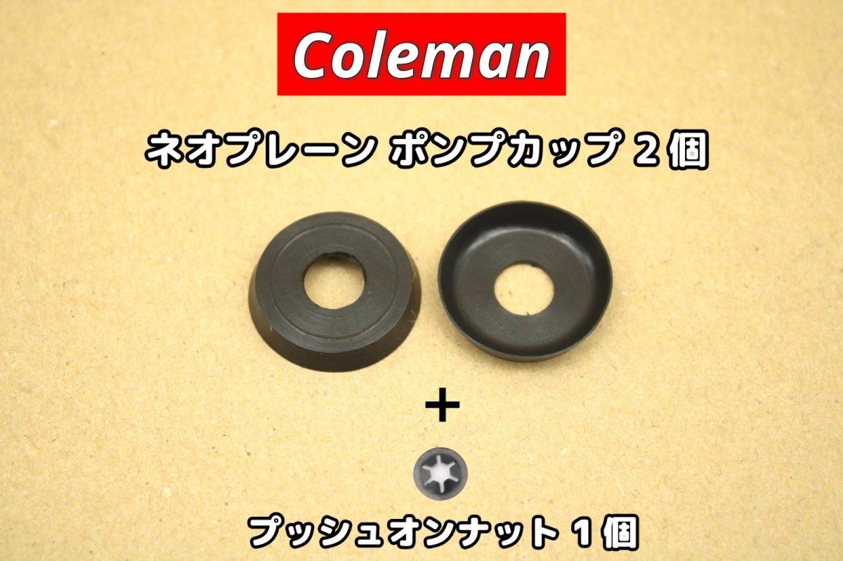 画像1: コールマン ポンプカップ ネオプレーン 2個+プッシュオンナット1個【送料無料】 / ゴム Coleman Pump Cup 216-1091 (1)