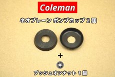 画像1: コールマン ポンプカップ ネオプレーン 2個+プッシュオンナット1個【送料無料】 / ゴム Coleman Pump Cup 216-1091 (1)