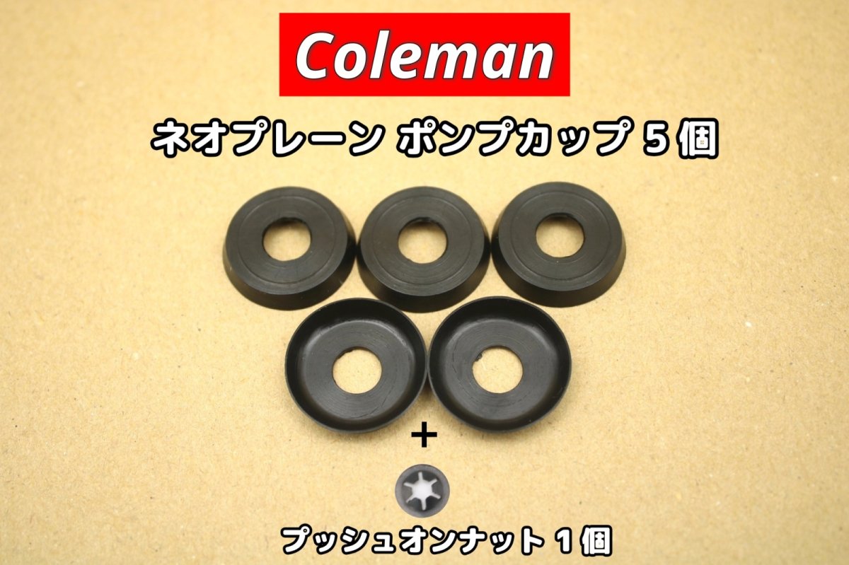 画像1: コールマン ポンプカップ ネオプレーン 5個+プッシュオンナット1個【送料無料】 / ゴム Coleman Pump Cup 216-1091 (1)