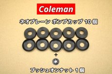 画像1: コールマン ポンプカップ ネオプレーン 10個+プッシュオンナット1個【送料無料】 / ゴム Coleman Pump Cup 216-1091 (1)