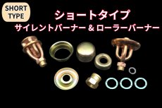 画像1: ローラーバーナー&サイレントバーナー ヘッド＋パーツ 全11点セット(ショート) /Roller & Silent burner head (1)