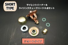画像1: プリムス 210 サイレントバーナーヘッド & パーツ  全8点セット(ショートタイプ) / Primus210(タンク側凸タイプ) (1)