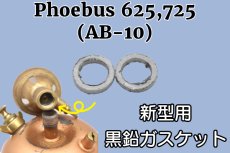 画像1: ホエーブス 625,725 新型 黒鉛ガスケット 2枚セット グラファイトパッキン /Phoebus AB-10 (1)