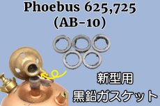 画像1: ホエーブス 625,725 新型 黒鉛ガスケット 5枚セット グラファイトパッキン /Phoebus AB-10 (1)