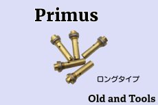 画像1: NRV 逆流防止弁 ノンリターンバルブ 5個セット(ロング)/Primus (1)