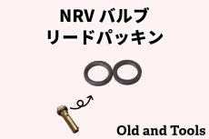 画像1: NRVリードパッキン 2個セット/共通 逆流防止弁ノンリターンバルブ用 (1)