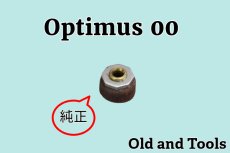 画像1: オプティマス ポンプカップ アッセンブリ (Ｓ) 純正 スペア /Optimus #2276 (1)
