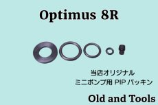画像1: オプティマス 8R (当店オリジナル) ミニポンプ用 PIPパッキン5点セット / Optimus (1)