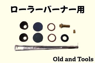 サイレントバーナーヘッド＆パーツ全8点セット (ロングタイプ