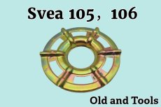 画像1: スベア105 106 五徳 プレートリング/Svea  (1)