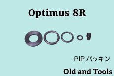 画像1: オプティマ 8R ミニポンプ用 PIPパッキン5点セット /Optimus (1)