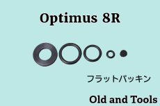 画像1: オプティマス 8R ミニポンプ用 フラットパッキン 5点セット /Optimus (1)