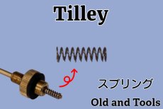 画像1: ティリー ヴァポライザー 7/5インチ用 スプリング(分解掃除可能タイプ) /Tilley (1)