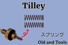 画像1: ティリーヴァポライザー 7/5インチ用 スプリング２個セット(分解掃除可能タイプ) /Tilley (1)