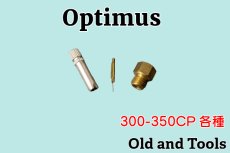 画像1: オプティマス 300/350cp ニップル,ニードル,ニードルキー 3点セット/Optimus (1)