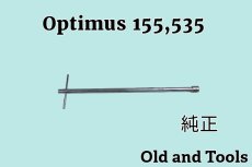 画像1: オプティマス 155, 535 純正 ニップル NRV 共通リムーバルレンチ /Optimus (1)