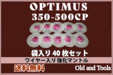 画像1: オプティマス 350-500CP シングルマントル ワイヤー入り 40枚セット【送料無料】 /Optimus (1)