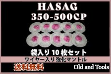 画像1: ハサグ 300-500CP シングルマントル 10枚セット【送料無料】 /HASAG (1)