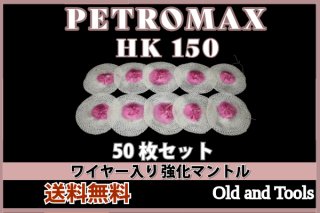 ペトロマックスHK150 シングルマントル 12枚セット【送料無料