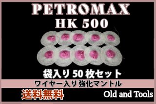 ペトロマックス 350-500cp シングルマントル 50枚セット/Petromax