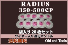 画像1: ラディウス 350-500CP シングルマントル 20枚セット【送料無料】 /Radius (1)