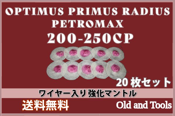 オプティマス 200-250CP シングルマントル 20枚セット /Optimus