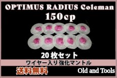 画像1: オプティマス 150cp シングルマントル 20枚セット【送料無料】/ OPTIMUS (1)