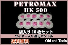 画像1: ペトロマックスHK350-HK500 シングルマントル ワイヤー入り 10枚セット【送料無料】/Optimus Petromax (1)
