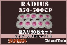 画像1: ラディウス 350-500CP シングルマントル 50枚セット 【送料無料】/Radius (1)